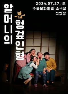 할머니의 헝겊인형 [인천]