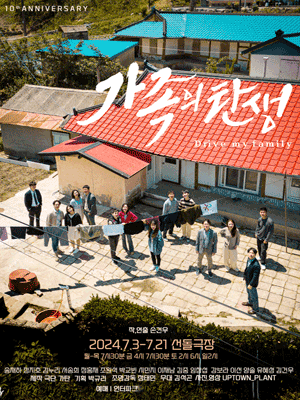 극단 가탄 10주년 기념공연, 가족의 탄생 [대학로]