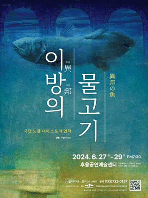 극단 노뜰 디아스포라 연작 Ⅰ: 이방의 물고기 [원주]