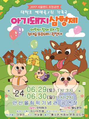 아기돼지삼형제: 늑대숲 또옹돼지 원정대 [안산]