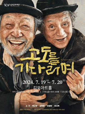 고도를 기다리며 [김포]