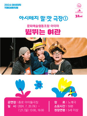 아시테지 국제여름축제, 뜀뛰는 여관