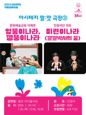 아시테지 국제여름축제: 엉뚱이나라, 깽뚱이나라 & 미련이나라 (깔깔박사의 꿈)