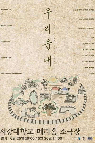 제32회 젊은연극제, 우리 읍내