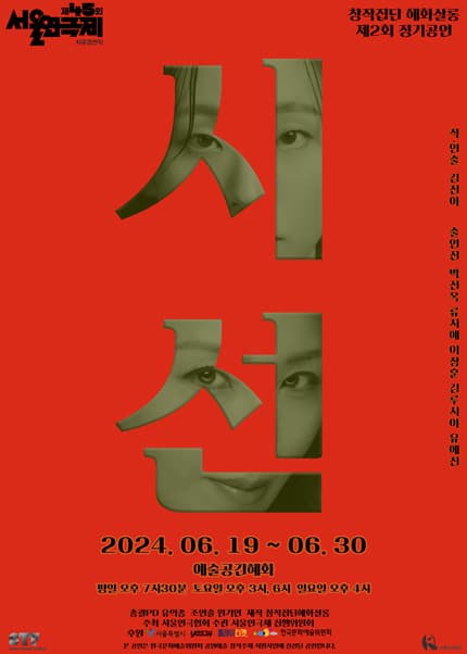 제45회 서울연극제, 시선