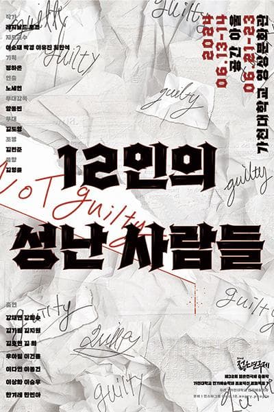 제32회 젊은연극제, 12인의 성난 사람들