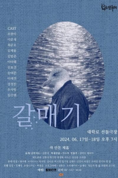 제32회 젊은연극제, 청강문화산업대학교 공연예술스쿨: 갈매기