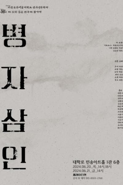 제32회 젊은연극제, 디지털서울문화예술대학교 연극영화학과: 병자삼인