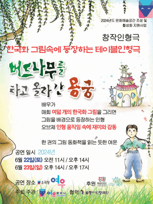 버드나무를 타고 올라간 용궁 [춘천]