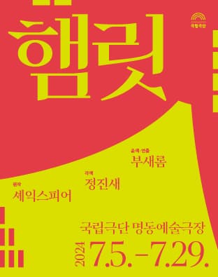 국립극단, 햄릿