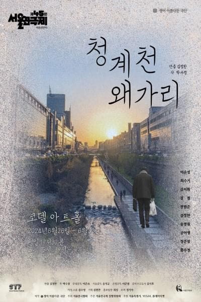 제45회 서울연극제, 청계천 왜가리