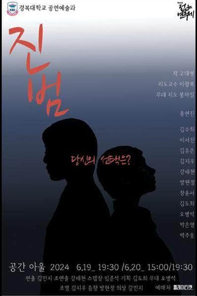 제32회 젊은연극제, 진범