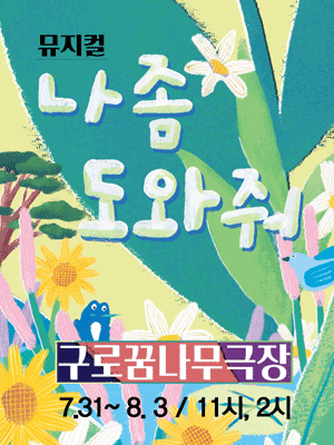 나 좀 도와줘 [구로]