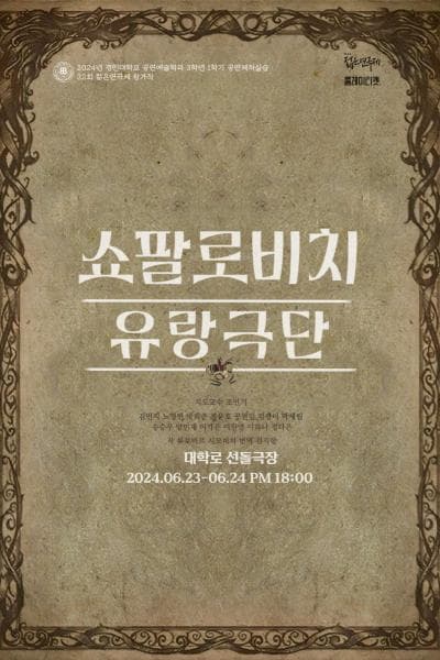 제32회 젊은연극제, 쇼팔로비치 유랑극단