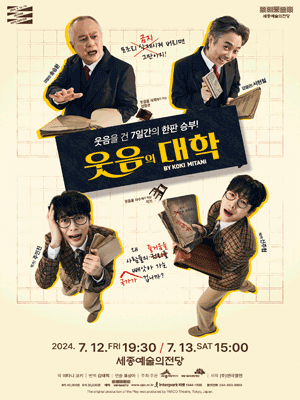 웃음의 대학 [세종]
