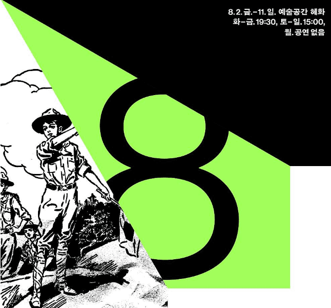 역사시비 프로젝트, 후 하! (8월)