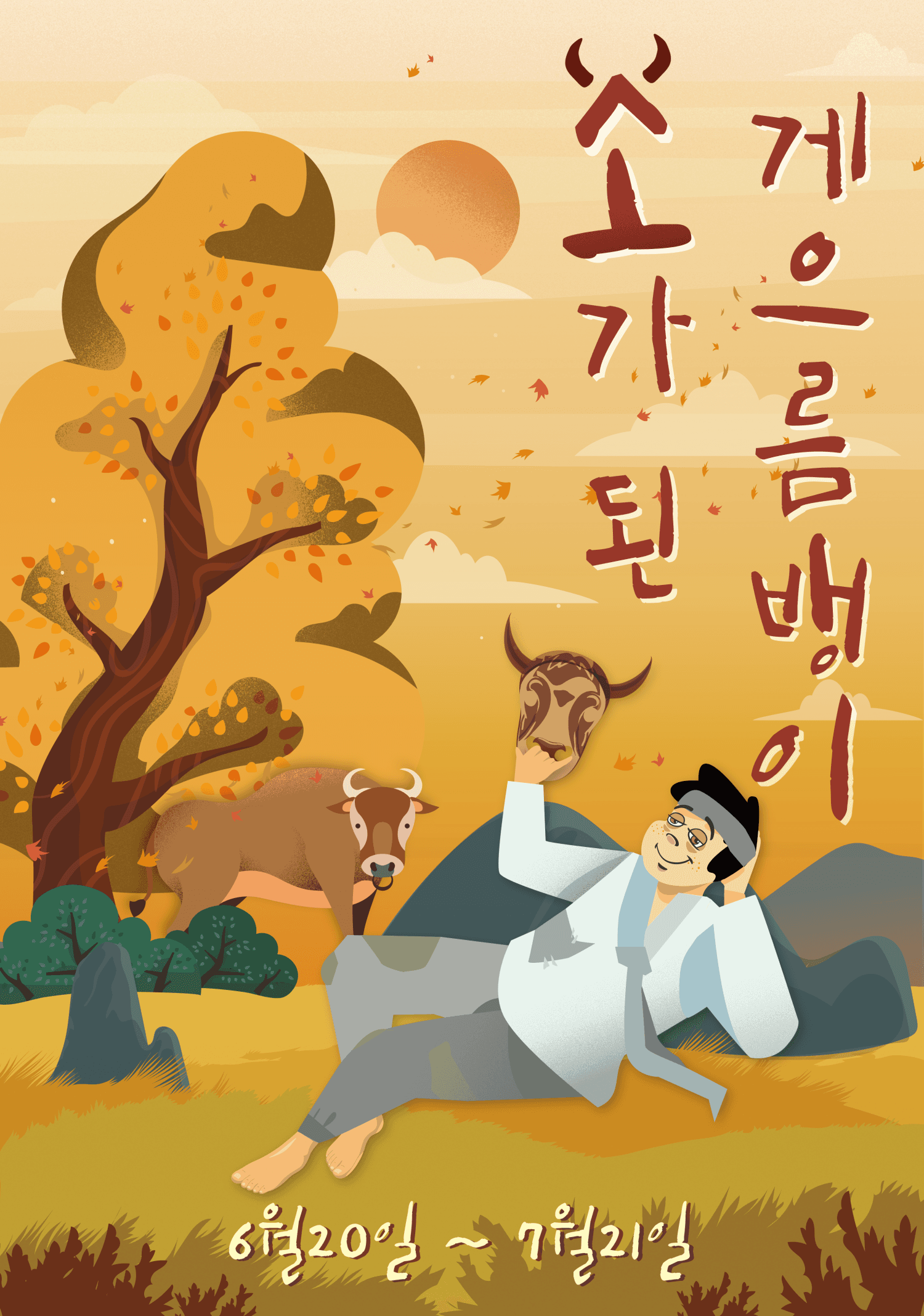 소가 된 게으름뱅이 [광주]