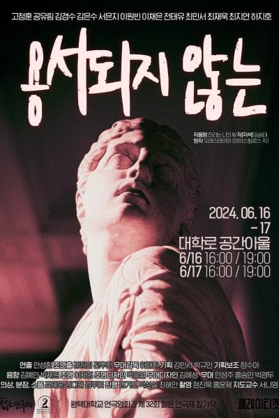 제32회 젊은연극제, 용서되지 않는