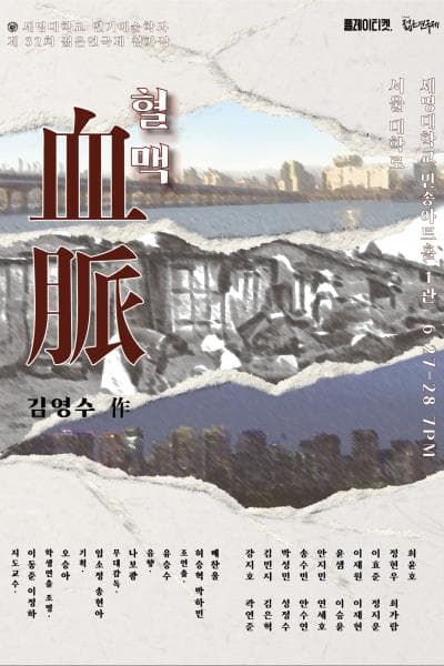 제32회 젊은연극제, 세명대학교 연기예술학과: 혈맥