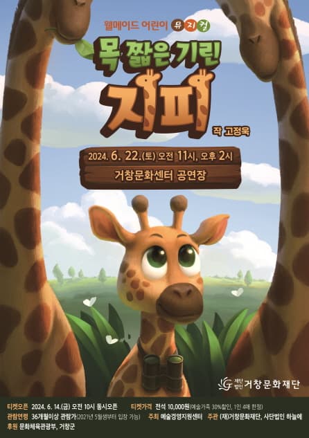 목 짧은 기린 지피 [거창]