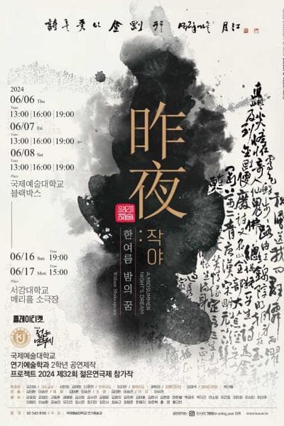 제32회 젊은연극제, 작야