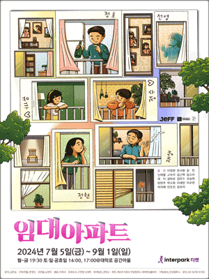 임대아파트 [대학로]