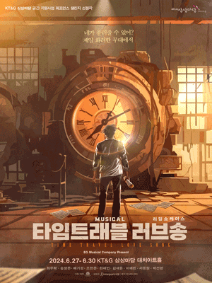 타임트래블 러브송 리딩 쇼케이스