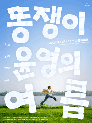 똥쟁이 윤영의 여름