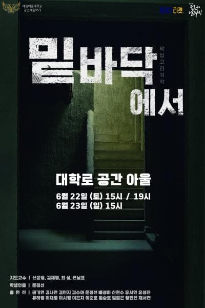 제32회 젊은연극제, 밑바닥에서