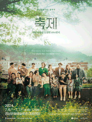 경남도립극단 음악극, 축제: 경상남도 무릉군 도원면 1994번지 [진주]