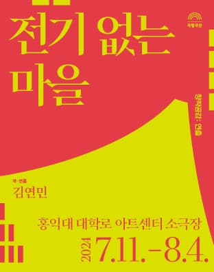 창작공감: 연출, 전기 없는 마을