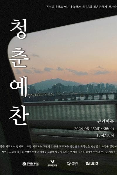 제32회 젊은연극제, 청춘예찬