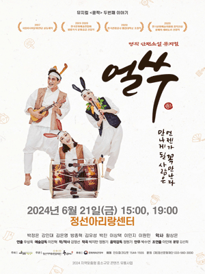 얼쑤 [정선]