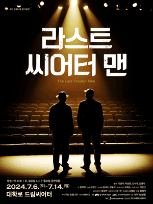 라스트 씨어터 맨 [대학로]