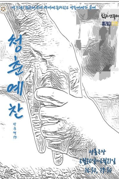 제32회 젊은연극제, 청춘예찬