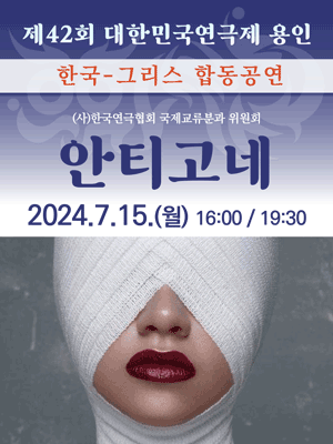 제42회 대한민국연극제 용인, 한국-그리스 합동공연: 안티고네
