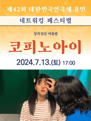 제42회 대한민국연극제 용인, 코피노아이