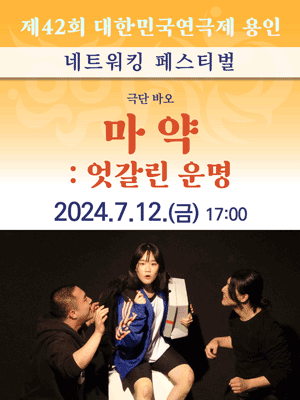 제42회 대한민국연극제, 마약: 엇갈린 운명 [용인]