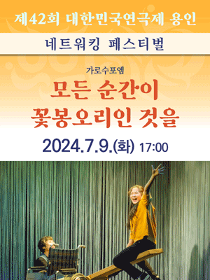 제42회 대한민국연극제, 모든 순간이 꽃봉오리인 것을 [용인]