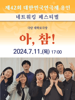 제42회 대한민국연극제 용인: 아, 참!