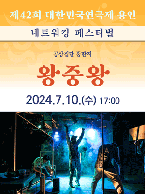 제42회 대한민국연극제 용인, 왕중왕