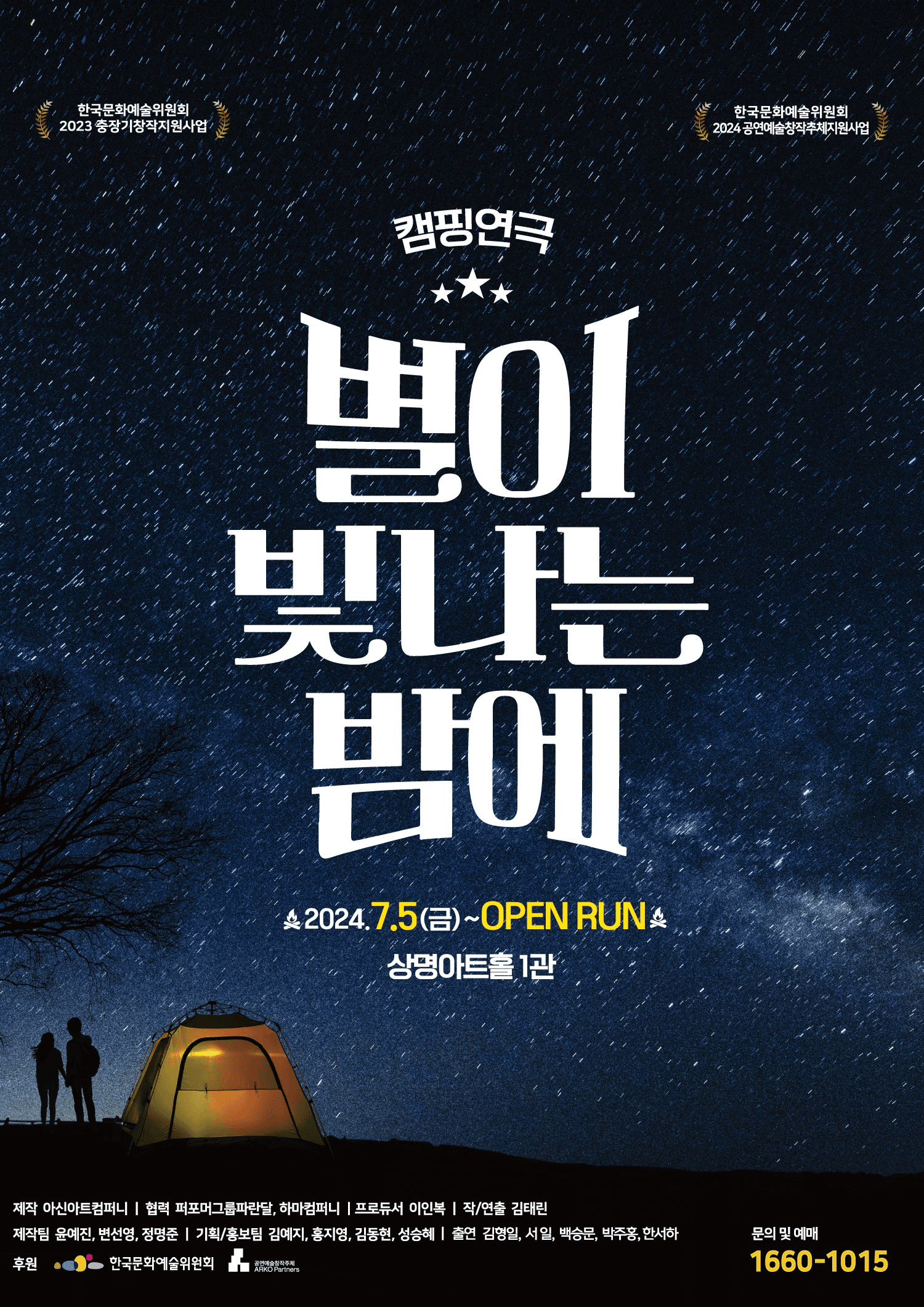 별이 빛나는 밤에 [서울]