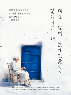 할머니는 왜 대문 앞에 앉아있을까? [대전]