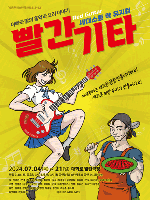빨간기타 [대학로]
