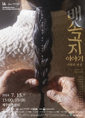배소고지 이야기: 기억의 연못 [제주]