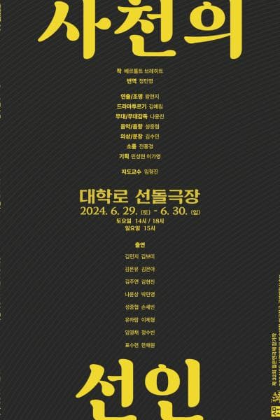 제32회 젊은연극제, 사천의 선인
