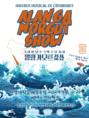 크라잉넛의 주크박스, 알랑가모르겄쑈