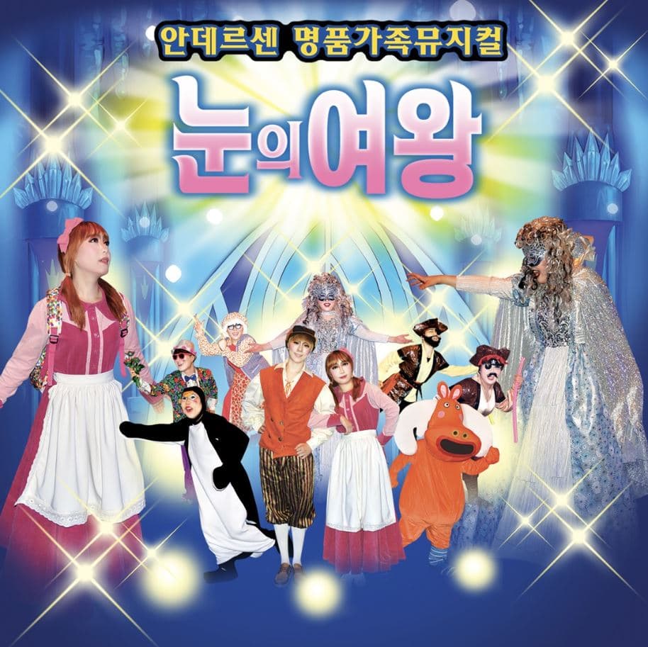 눈의 여왕 [대전]