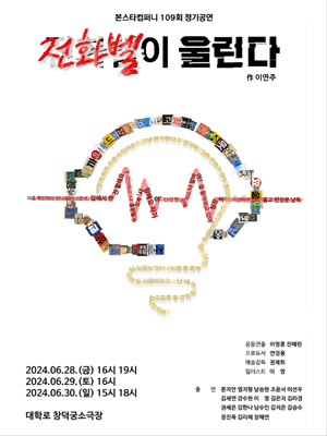 제109회 본스타컴퍼니 정기공연, 전화벨이 울린다