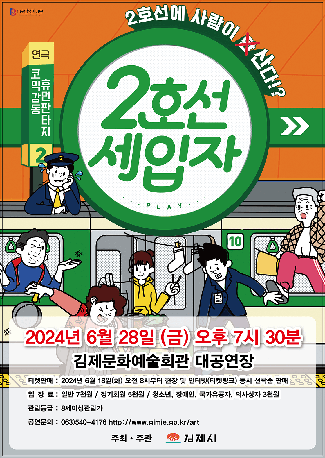 2호선 세입자 [김제]